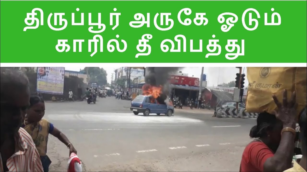 திருப்பூர் அருகே ஓடும் காரில் தீ விபத்து - Car catches fire in Tirupur