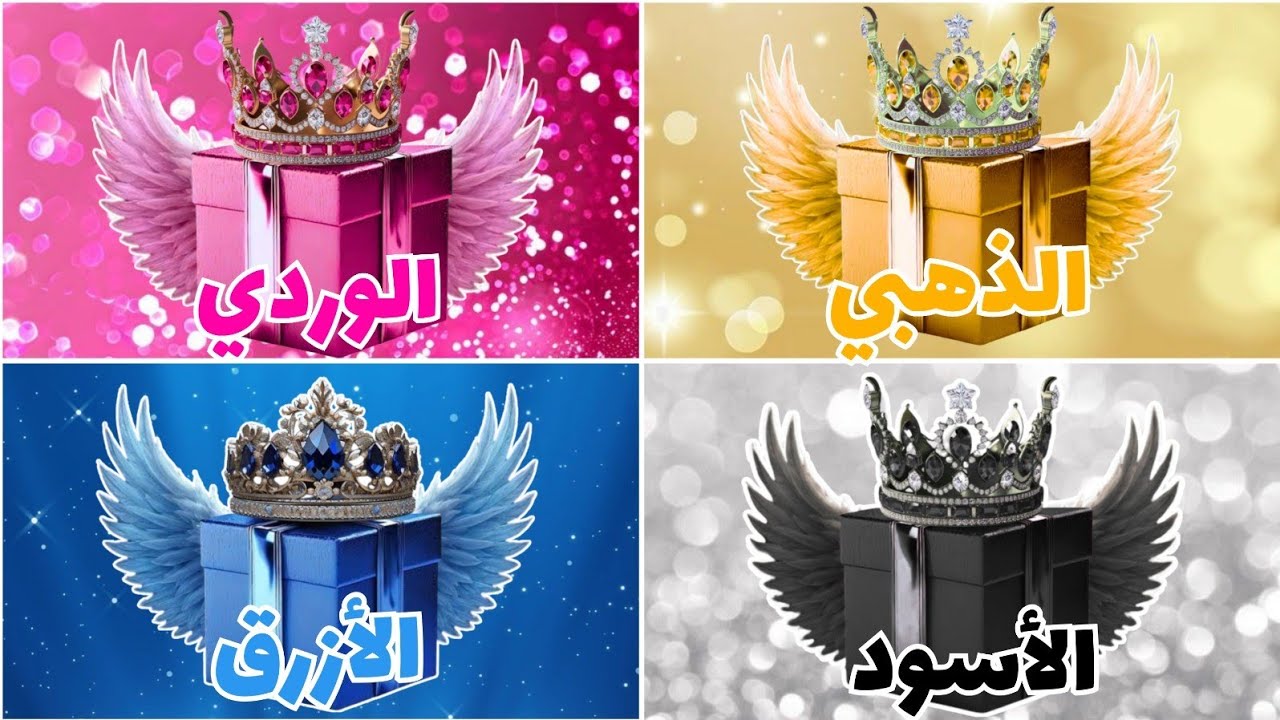 اختر هدية واحدة 🎁 الذهبي أو الوردي أو الأسود أو الأزرق 💛🩷🖤💙 تحدي 4 صناديق الهدايا! 🎁نسخة 4 هدايا 👑