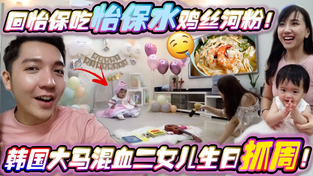 回怡保帮Gladish姐姐庆祝二女儿一岁！你猜她抓周抓到什么？！