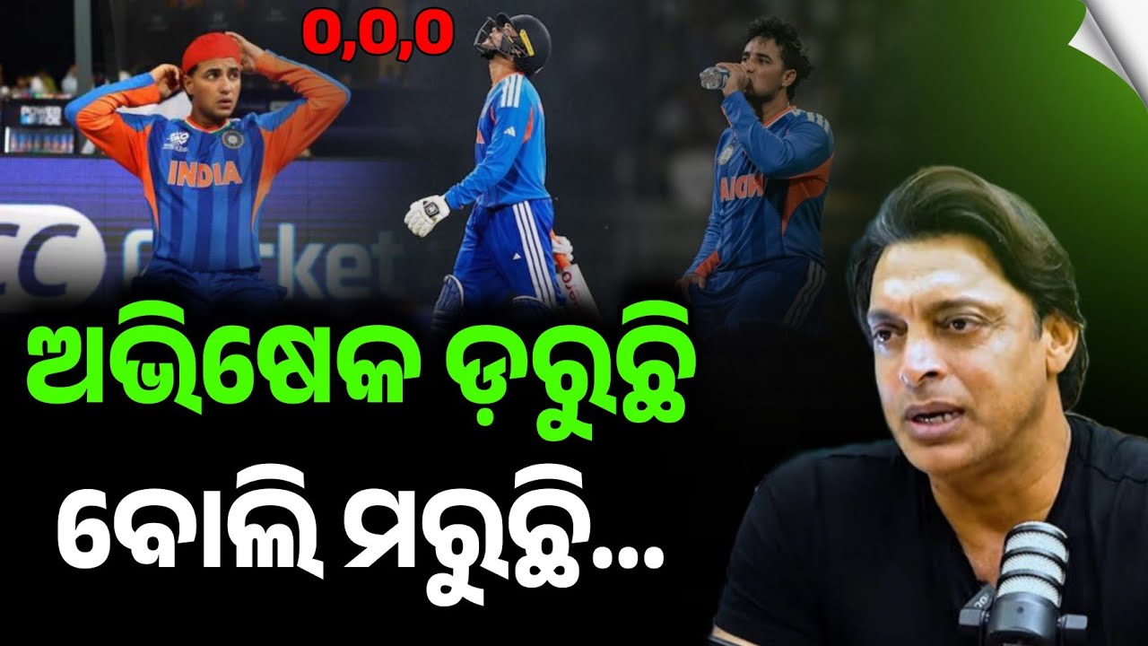 ଅଭିଷେକ ଶର୍ମାଙ୍କ ଖରାପ ଫର୍ମକୁ ନେଇ ଦେଖନ୍ତୁ କଣ କହିଲେ ପାକିସ୍ଥାନୀ ଡିଗଜ ଶୋଏବ ଅଖତର... 