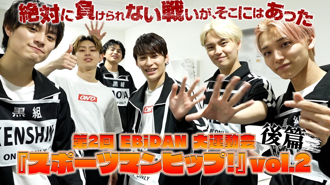 ONE N' ONLY TV #106／2023.3.25「第2回 EBiDAN 大運動会 『スポーツマンヒップ！』vol.2」後篇