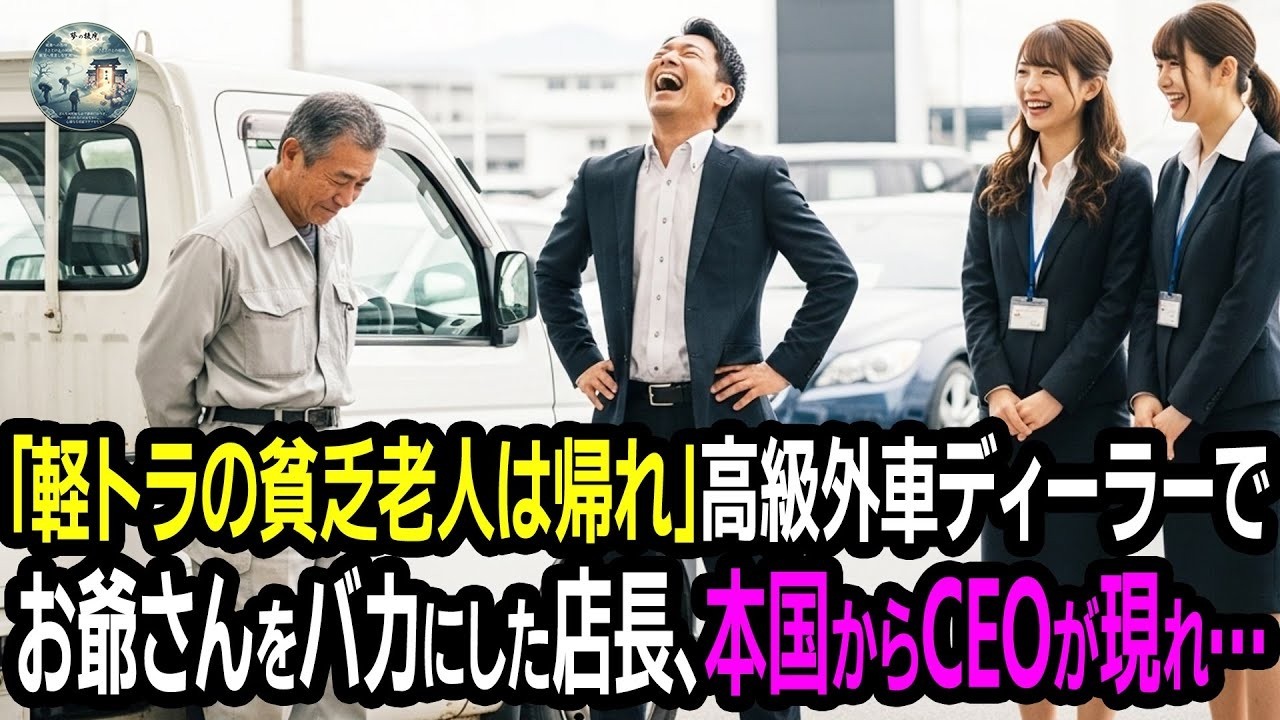 軽トラックで来店したおじいさんを追い出した輸入高級車ディーラーの店長。翌日本国CEOから連絡があり⋯