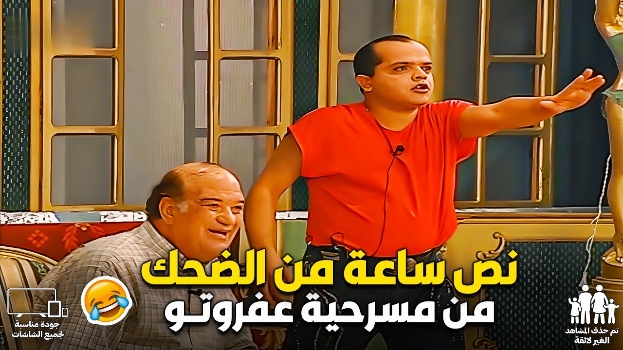 ضحك السنين مع محمد هنيدي وحسن حسني من مسرحية عفروتو😂🔥