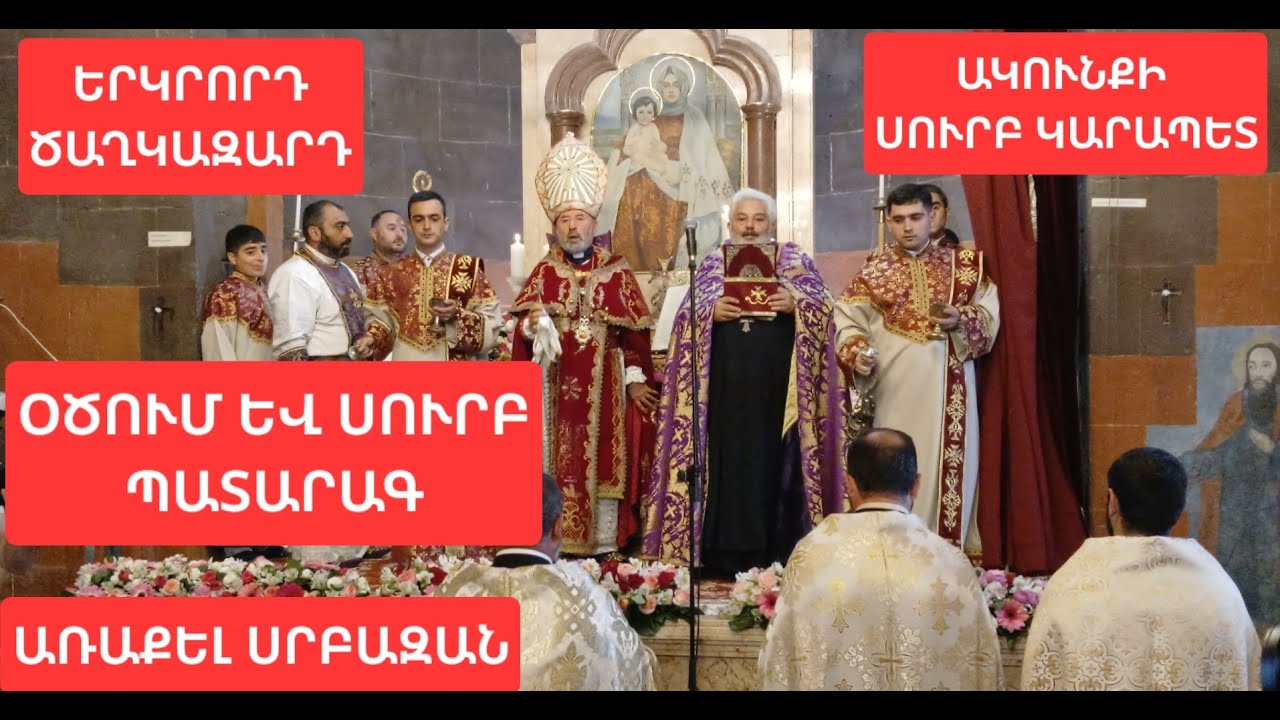 #Օծում և #սուրբպատարագ Ակունք գյուղի Սուրբ Կարապետ #եկեղեցի Առաքել #սրբազան Araqel #srbazan Akunq.