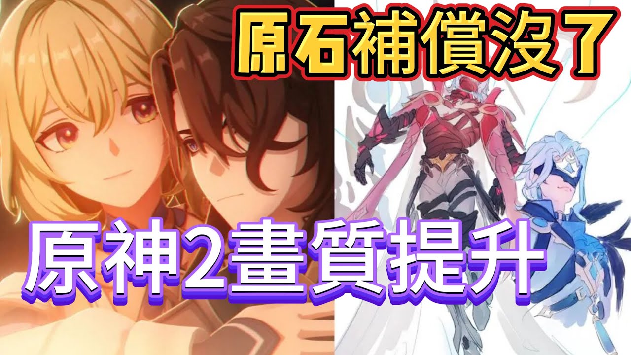 原神：原石補償沒了，原神2畫質提升，第二個周本BOSS並非是博士本體