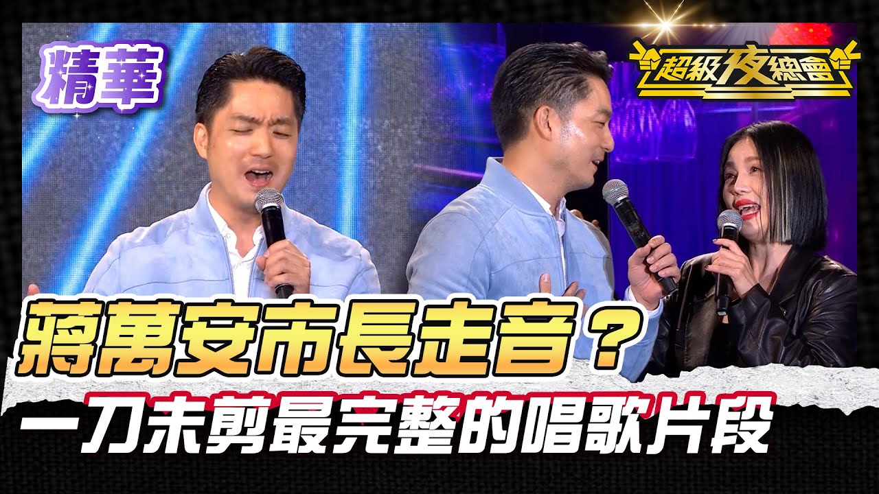❤️【精華】高人氣市長蔣萬安走音！未公開唱歌片段一刀未剪全給你看！｜超級夜總會 Super Night Club