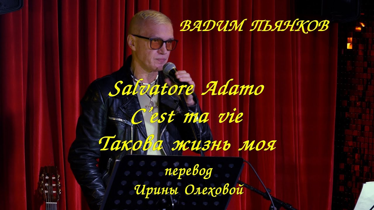 Вадим Пьянков. "C’est ma vie" (Adamo) en russe