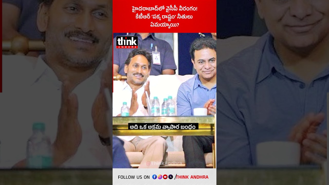హైదరాబాద్&zwnj;లో వైసీపీ వీరంగం! కేటీఆర్ 'పక్క రాష్ట్రం' నీతులు ఏమయ్యాయి? #ysjagan #ktr #abnandhrajyothi
