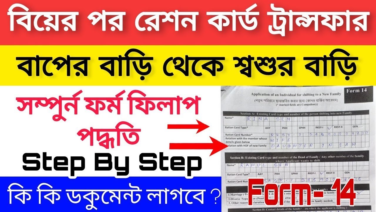 Ration Card Form Transfer Form Fill Up 2023 |  রেশন কার্ড ট্রান্সফার  |  how to fill up form 14