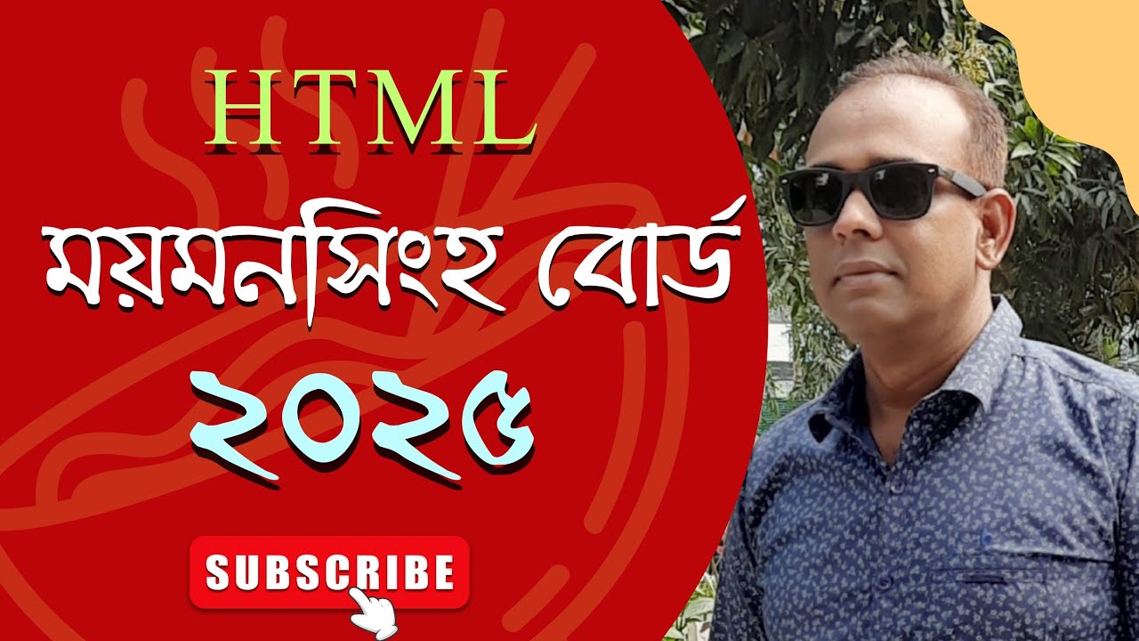 HTML ময়মনসিংহ বোর্ড ২০২৫ ||  Mymensingh board 2025 || চতুর্থ অধ্যায় || সৃজনশীল প্রশ্নের সমাধান