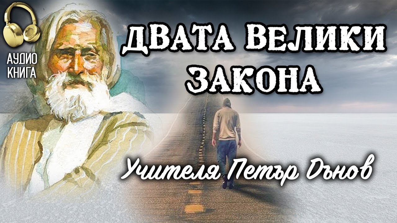 Двата велики закона | Живот за цялото | Учителя Петър Дънов | аудио книга | част 4