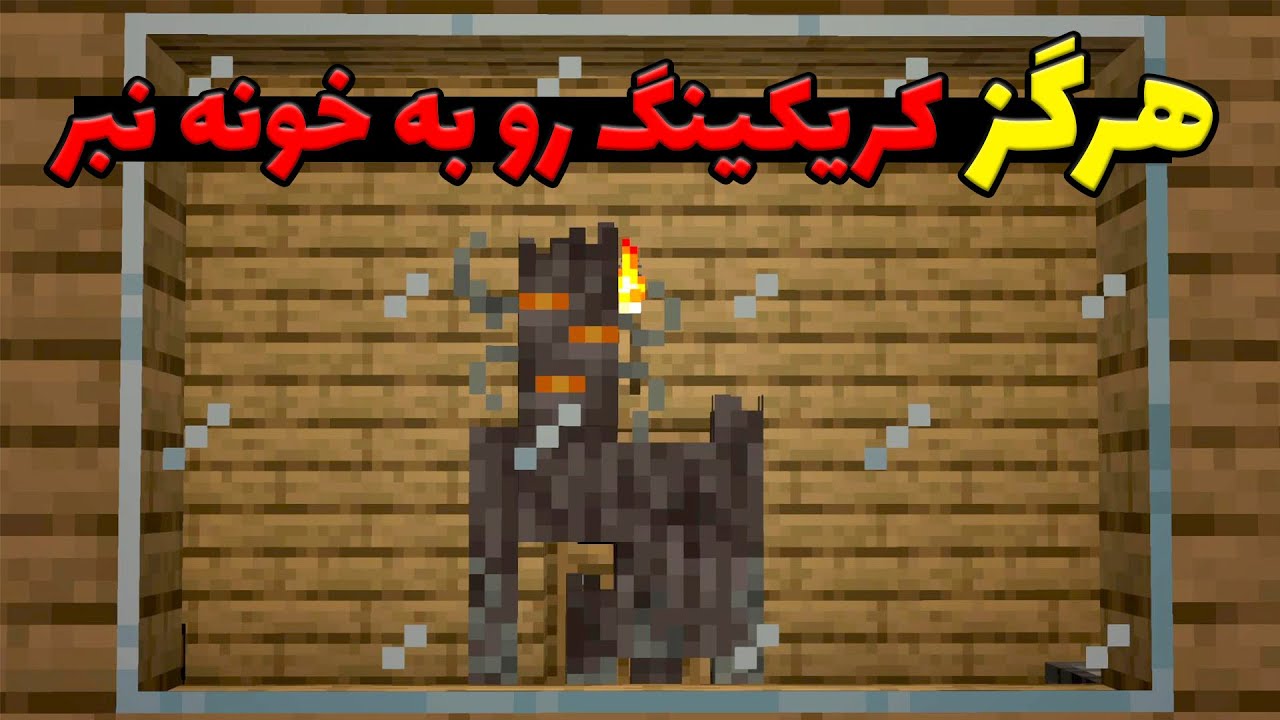هیچوقت توی ماینکرفت یه کریکینگ رو به خونه نبر وگرنه ...💀