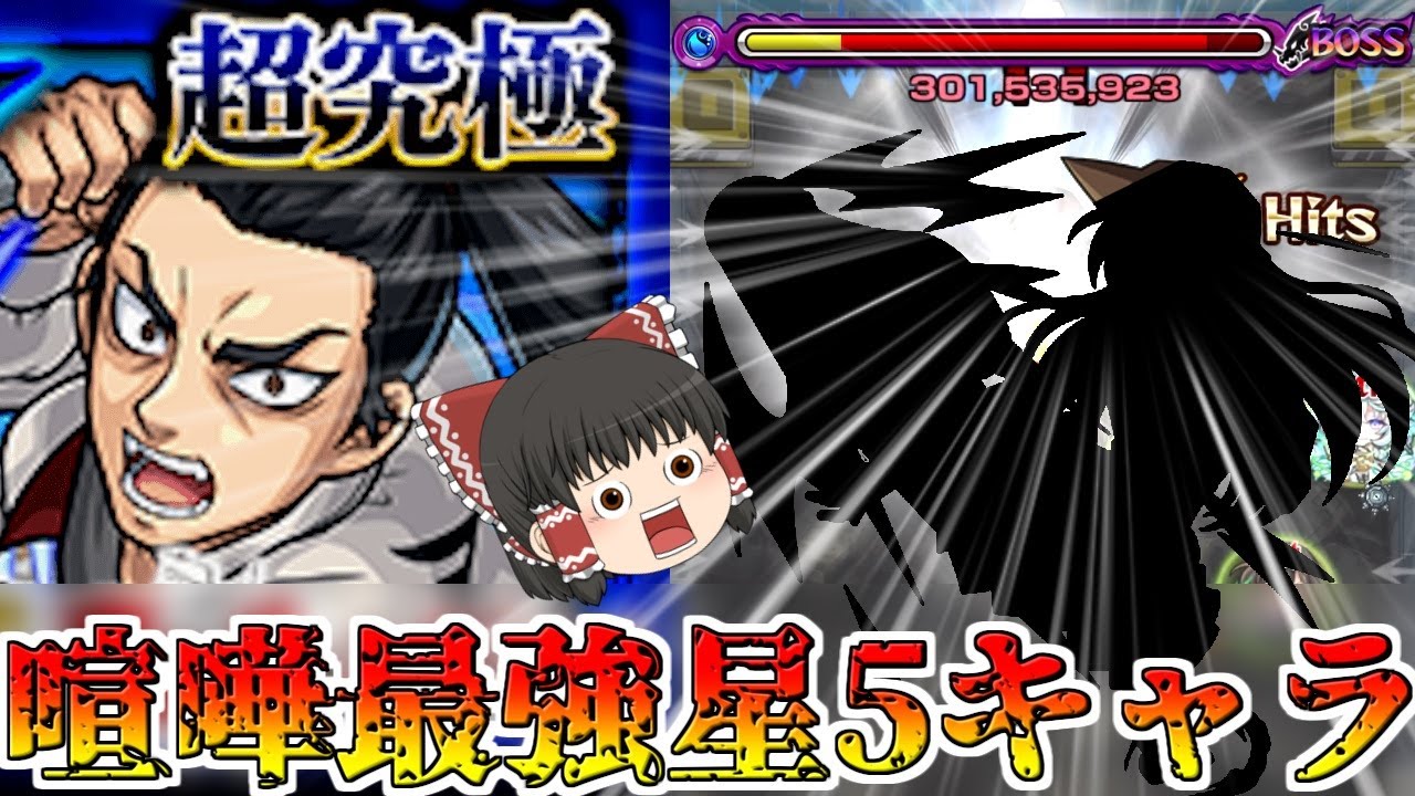 【モンスト】喧嘩で私に勝てるとでも？ あの最強星5キャラが強すぎる！？「超究極 芭流覇羅」【ゆっくり実況】コラボガチャ縛りpart224