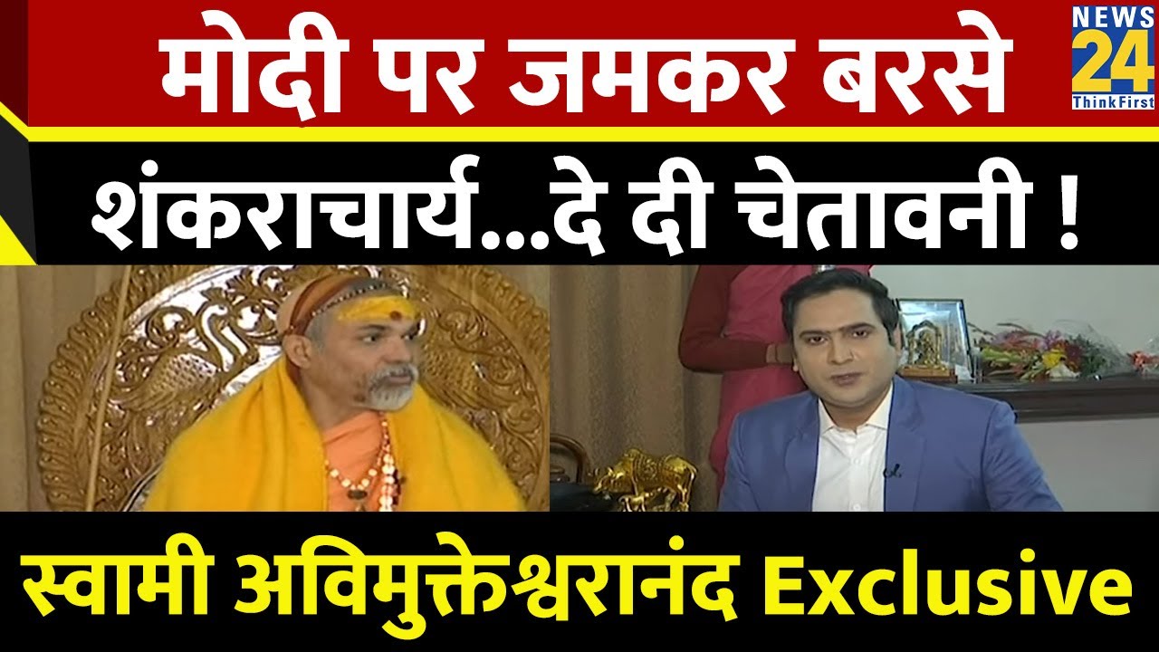 Ram Mandir प्राण प्रतिष्ठा पर शंकराचार्य ने क्यों उठाए सवाल ? Avimukteshwaranand Saraswati Exclusive
