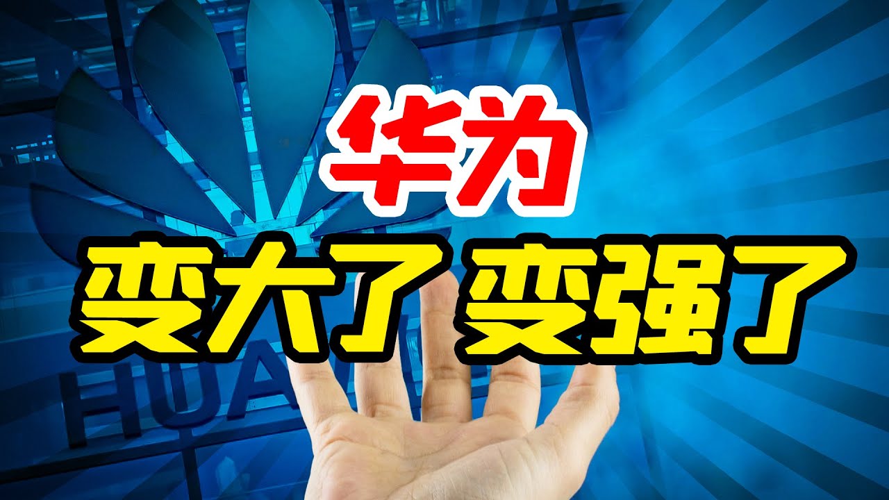 投入1400亿做研发，华为找到了哪些“求生”新举措？【南山见解·宁南山】