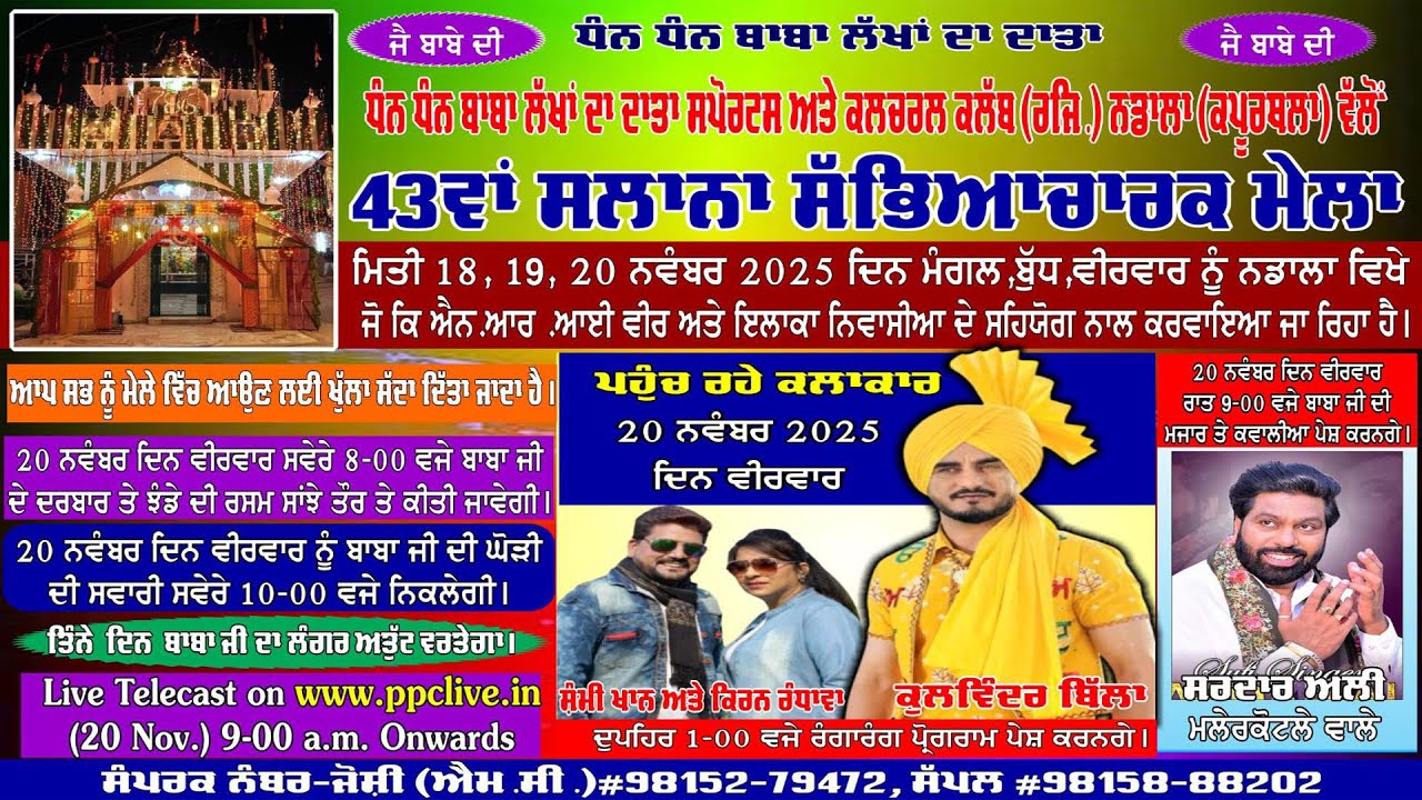 🔴43ਵਾਂ ਸਲਾਨਾ ਸੱਭਿਆਚਾਰਕ ਮੇਲਾ  || ਧੰਨ ਧੰਨ ਬਾਬਾ ਲੱਖਾਂ ਦਾ ਦਾਤਾ ਜੀ || ਨਡਾਲਾ 2025