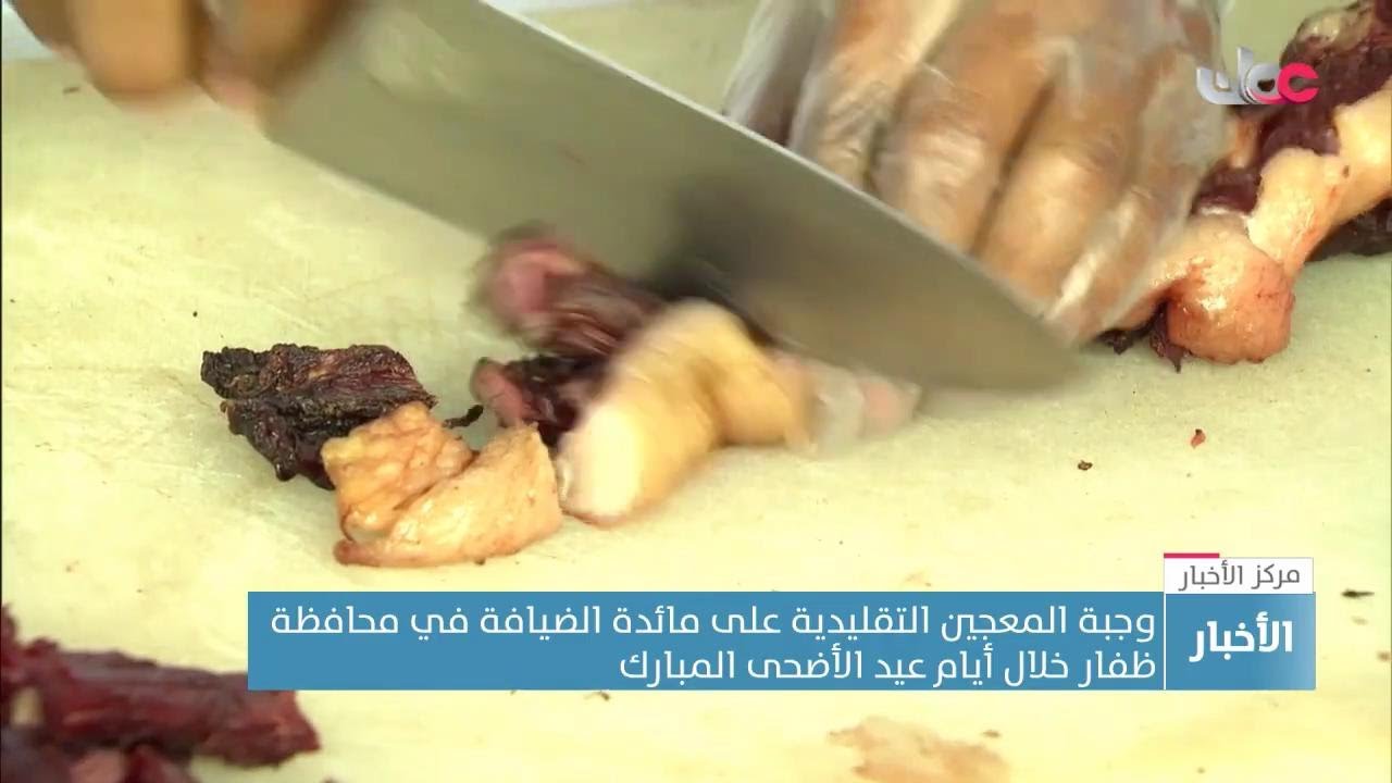 إعداد وجبة المعجين في محافظة ظفار.. تقليد يتجدد خلال أيام العيد.