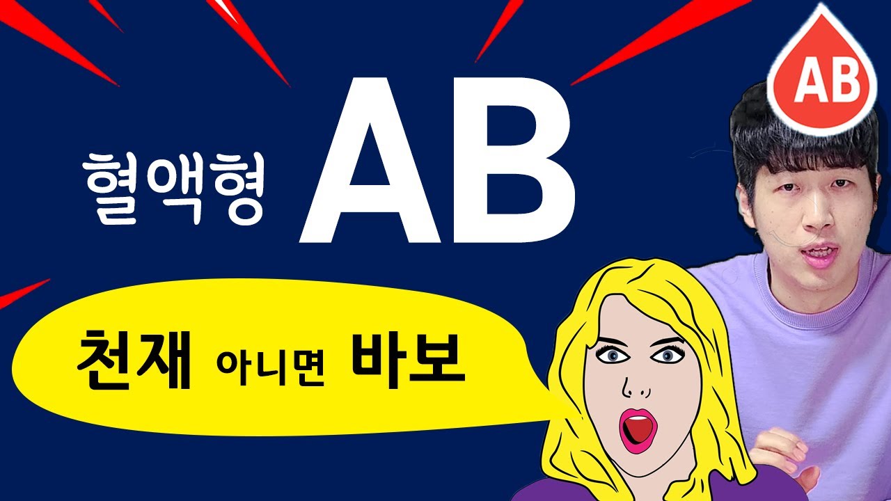 [혈액형] AB형 알고 있으면 정말 좋은 성향 및 심리 ! AB형은 정말 똑똑하다!!