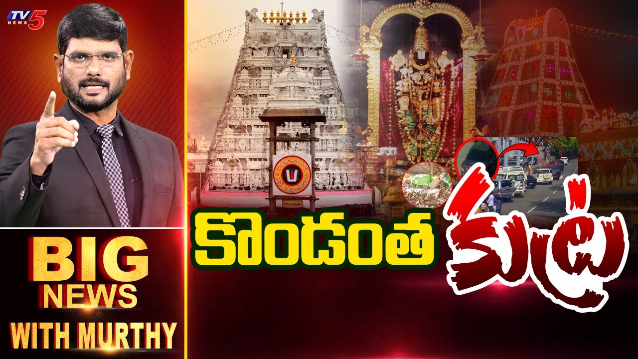 కొండంత కుట్ర.. Big News Debate With Murthy | YSRCP | YS Jagan | TTD | TV5 News