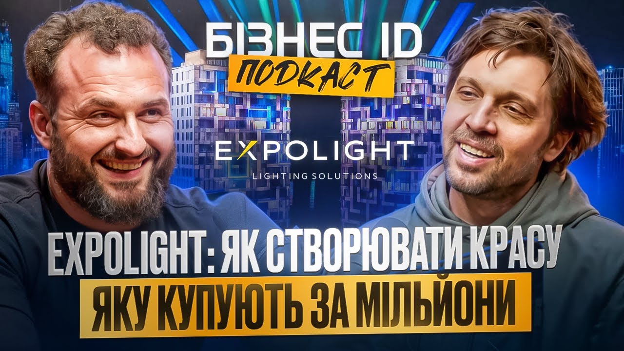 Expolight. Архітектор Світла : Як Створювати Красу, Яку Купують за Мільйони. Микола Каблука