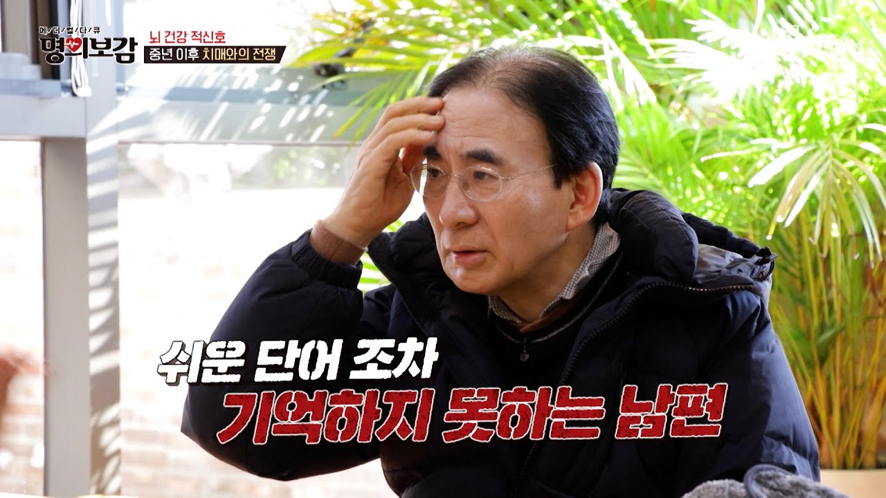 50대에 찾아온 남편의 치매😨 이젠 간단한 단어도 잊을 만큼 흐릿해진 기억😥 TV CHOSUN 260220 방송 | [메디컬다큐 명의보감] 128회 | TV조선