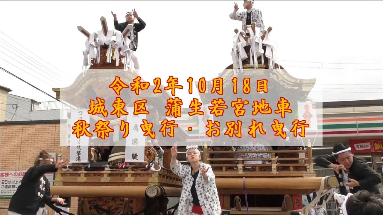2020/10/18 城東区 蒲生若宮地車 秋祭り曳行・お別れ曳行