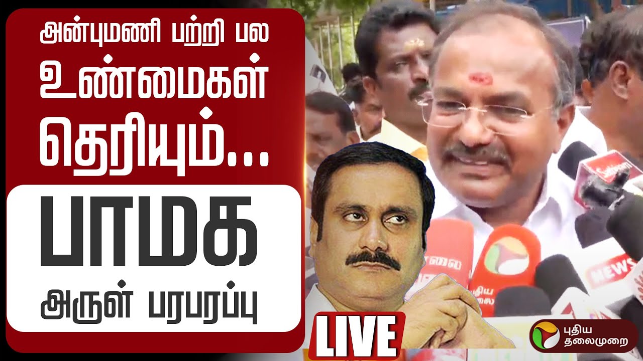 🔴LIVE | அன்புமணி பற்றி பல உண்மைகள் தெரியும்... பாமக அருள் பரபரப்பு | PMK MLA Arul | Anbumani