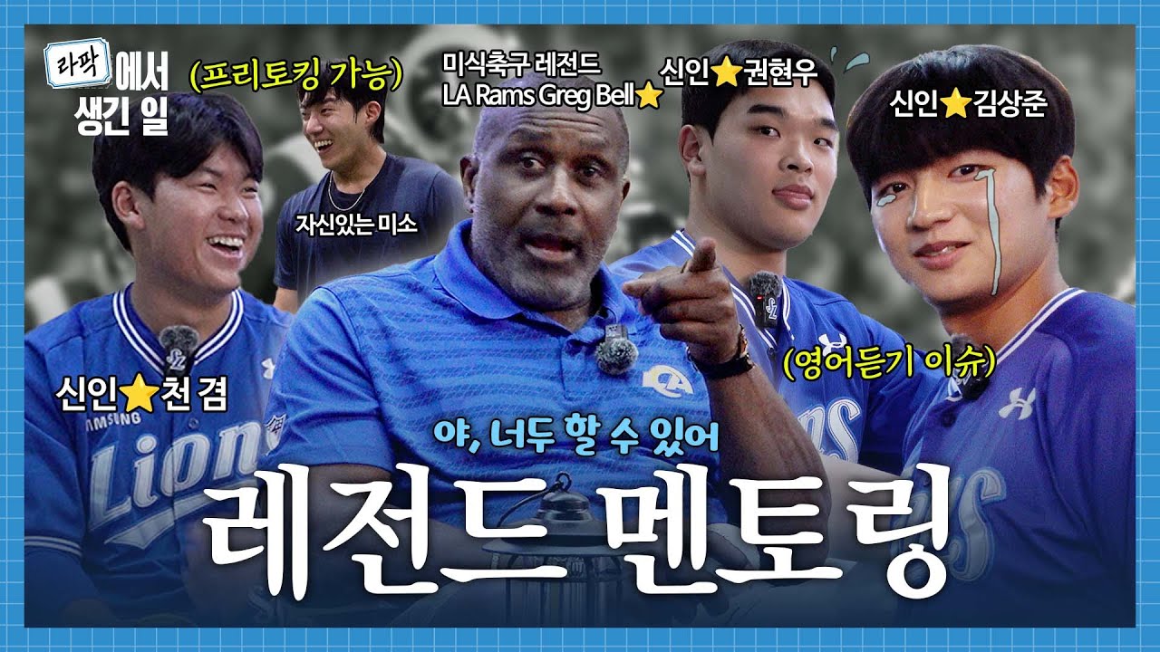 [🏈LA Rams X 삼성 라이온즈⚾️] NFL 레전드 Greg Bell의 신인 김상준, 권현우, 천겸 라팍 멘토링🐥