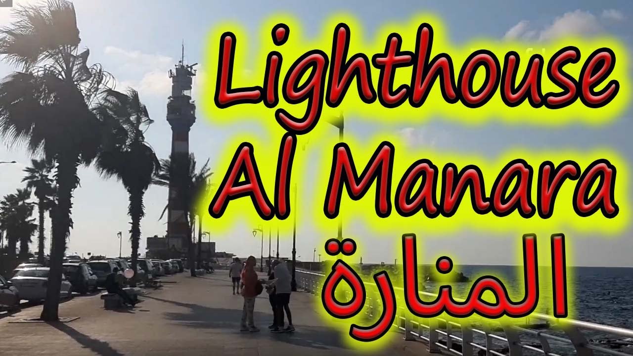 Manara light house Beirut المنارة بيروت Beirut Lighthouse = Manara Beirut in Ras Beirut راس بيروت