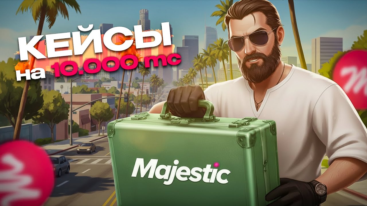 Я ПОТРАТИЛ 10000 MC на КЕЙСЫ! ОТКРЫТИЕ КЕЙСОВ на MAJESTIC RP GTA 5