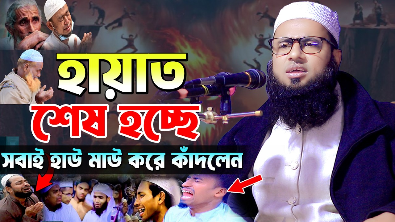 হায়াত শেষ হচ্ছে কোন খবরই নাই | মুফতি তাজউদ্দীন মালতিপুরী Mufti Tajuddin Maltipuri | 01745631720