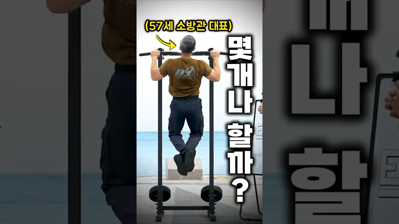 대한민국 소방관 턱걸이 수준! 😱ㄷㄷ (ft. 풀업 왕중왕전)