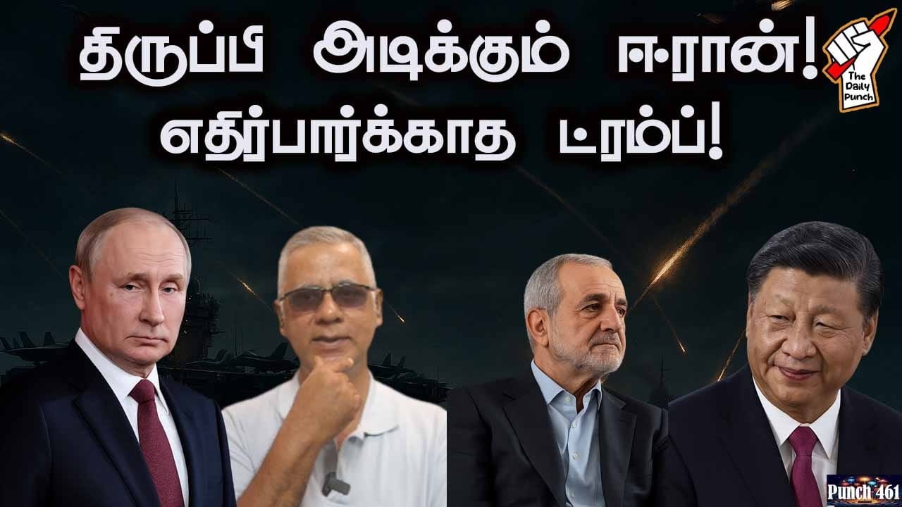 திருப்பி அடிக்கும் ஈரான் - எதிர்பார்க்காத ட்ரம்ப்!