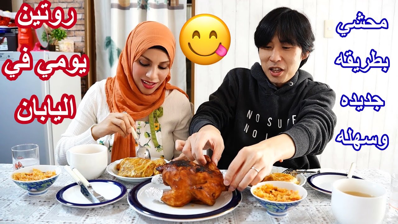 عملت محشي بطريقه جديده وسهله جدا شوفو رأينا فيه 😋 روتين يومي في اليابان