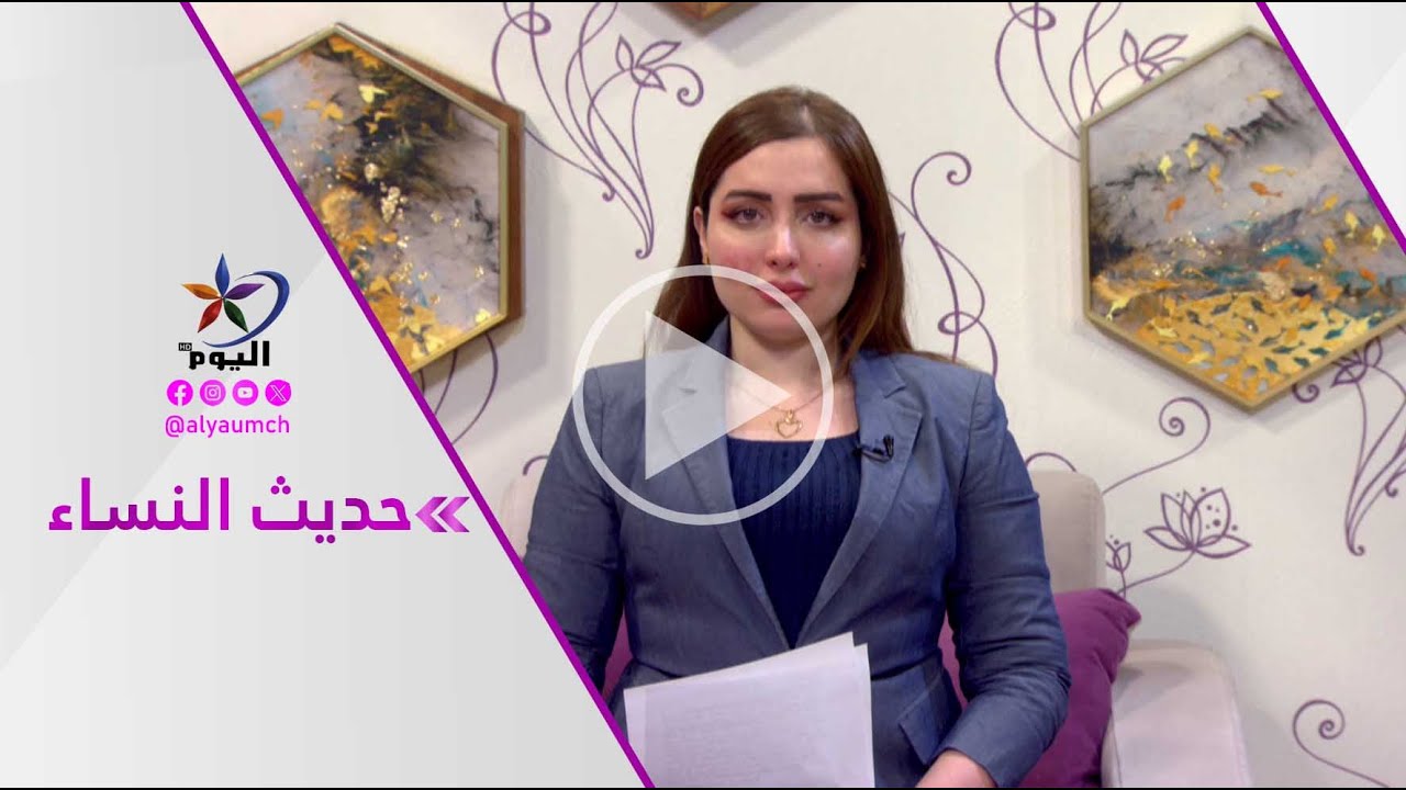 حديث النساء | قناة اليوم 21-01-2026
