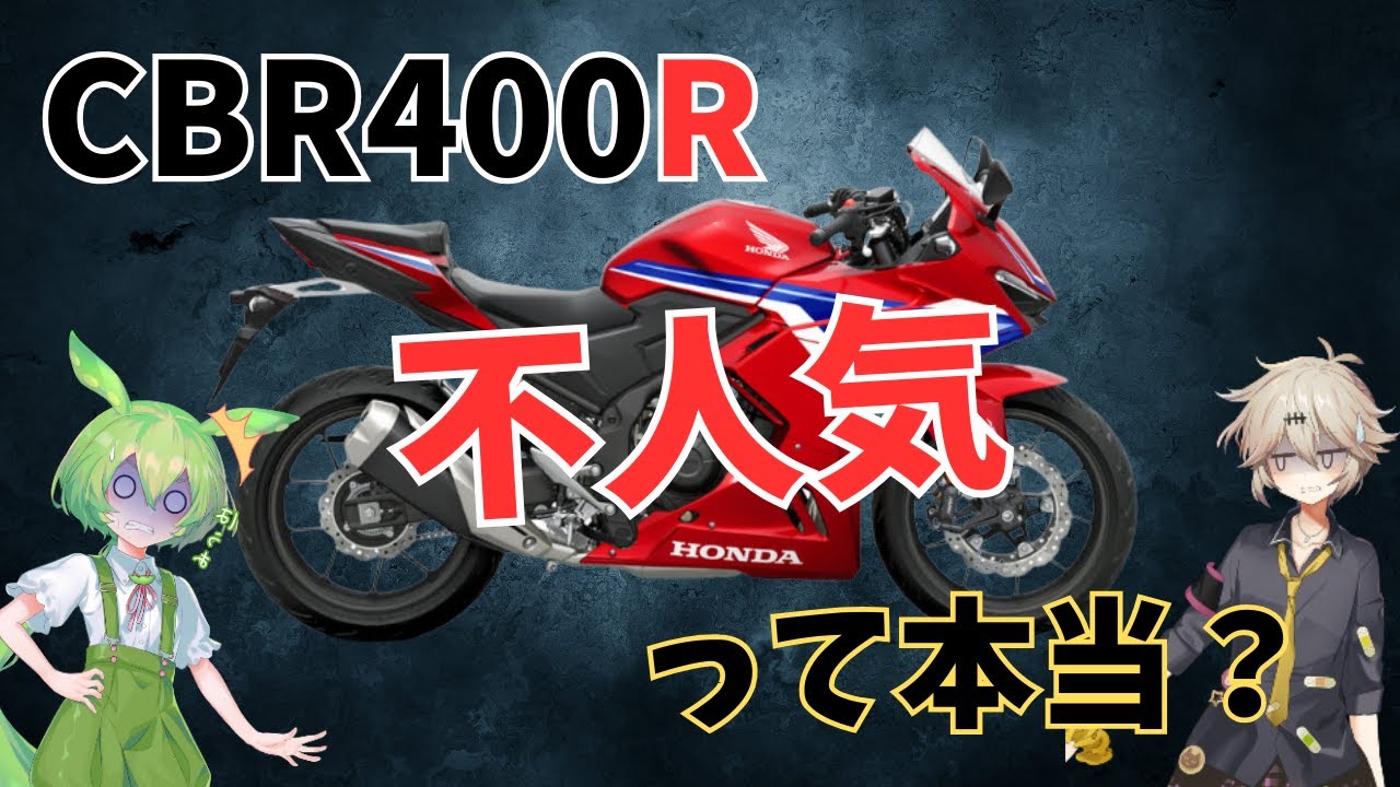 CBR400R不人気って本当ですか？400㏄の超万能バイク