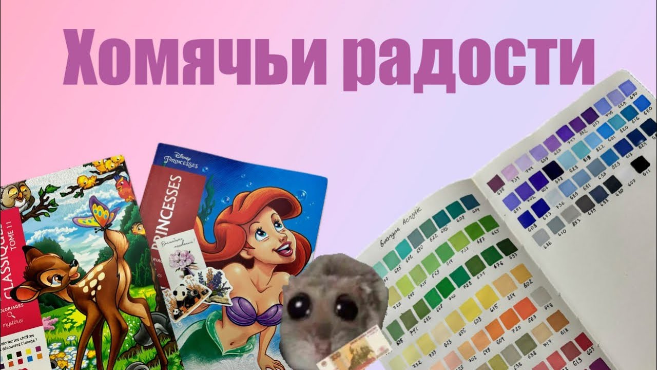 Хомячьи радости | Очень много раскрасок😱| Готовые работы за август☀️