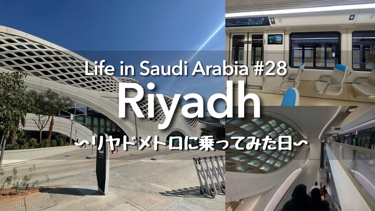 【🇸🇦サウジアラビア】開通したばかりのリヤドメトロに乗ってみた | キングダムセンターからKAFDまで