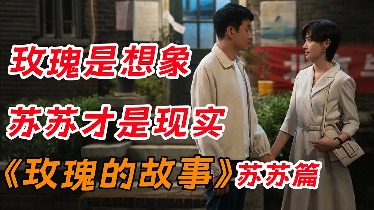 比起黄亦玫的绚烂，苏更生的故事更耐人寻味《玫瑰的故事》苏苏篇