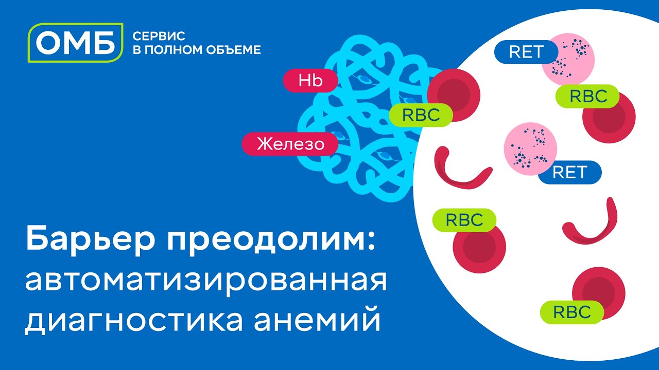 Барьер преодолим автоматизированная диагностика анемий