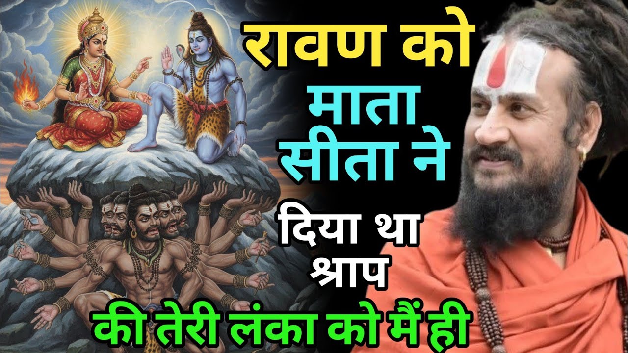 रावण ने एक दिन भी भगवान शंकर को लंका में नहीं रहने दिया था छल से किया था हासिल | vipin Bihari Das 