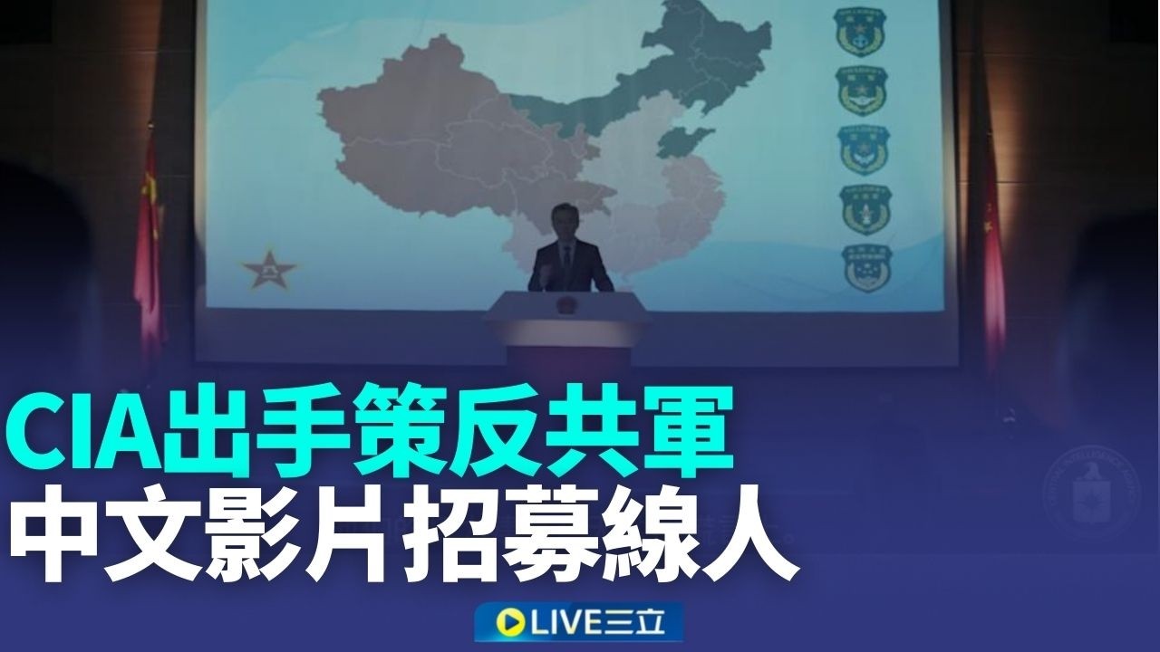 美中情報戰升溫 CIA中文影片簡體字策反共軍 美示警
