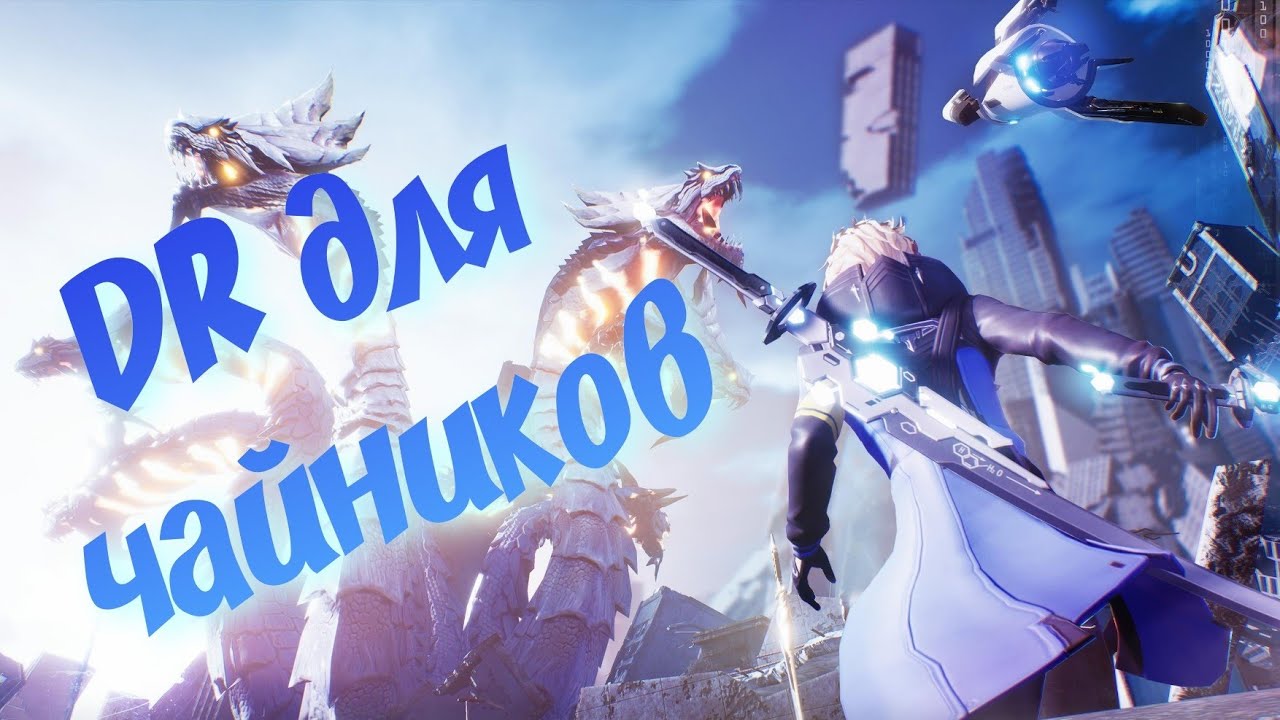 Dragon Raja | Что нужно знать новичку? | Пособие для чайников ;)