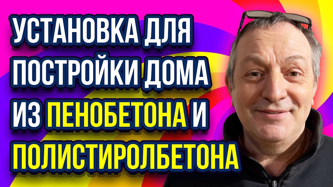 Установка для пенобетона для постройки дома