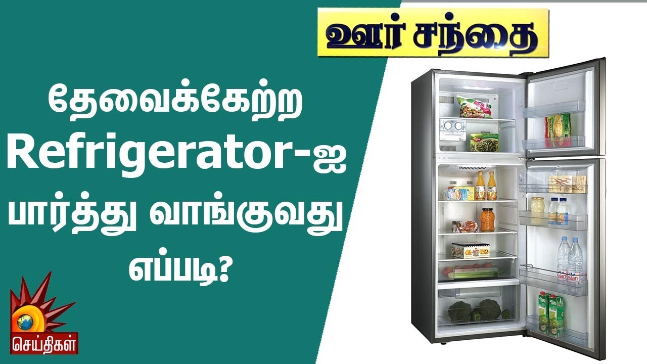 தேவைக்கேற்ற Refrigerator-ஐ பார்த்து வாங்குவது எப்படி? | Oor Sandhai