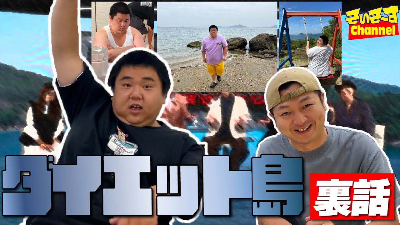 【松葉杖】カメオが出演したダイエット島の裏話、話します！！【そいそ〜す】