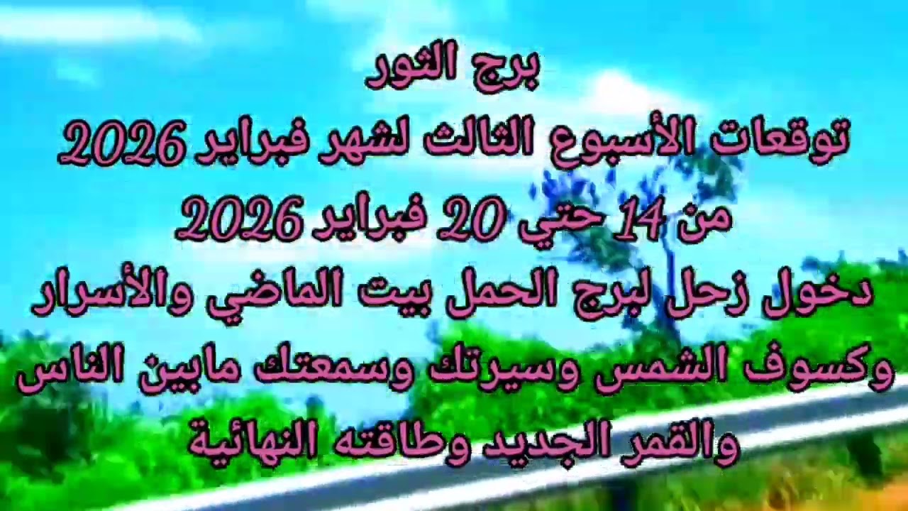 برج الثور الأسبوع الثالث لشهر فبراير 2026 دخول زحل لبيت الماضي والأسرار وكسوف الشمس وسيرتك وسمعتك