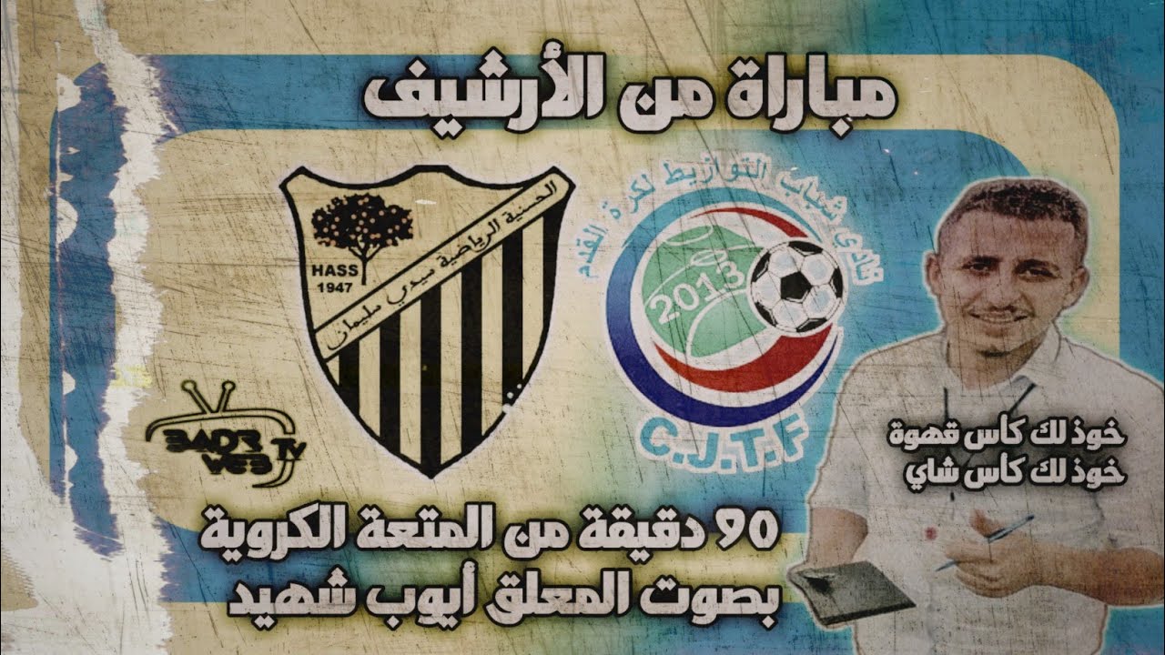 مباراة من الأرشيف حسنية سيدي سليمان و شباب طوازيط ( 90 دقيقة هتشكوكية )