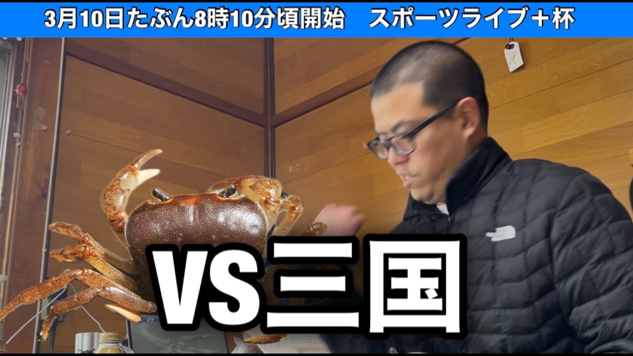 【三国非公式LIVE】 VS 三国 準優日