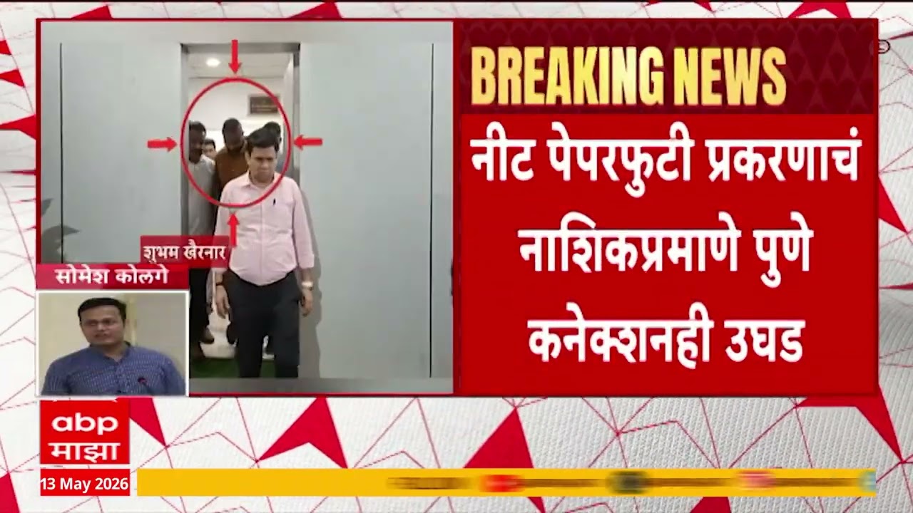 NEET Paper Leak Pune Connection:नाशिकच्या शुभम खैरनारसोबत पुण्यातील धनंजय नावाच्या व्यक्तीचाही सहभाग